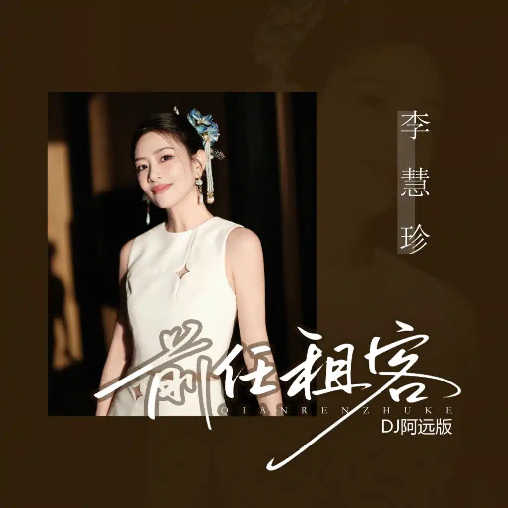 前任租客（DJ阿远版）