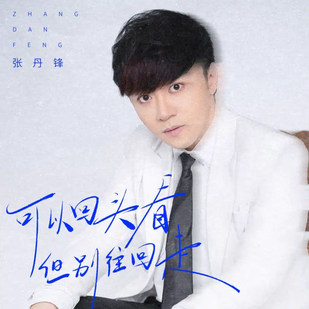 张丹锋