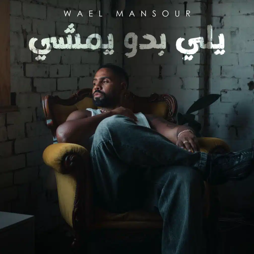 يلي بدو يمشي