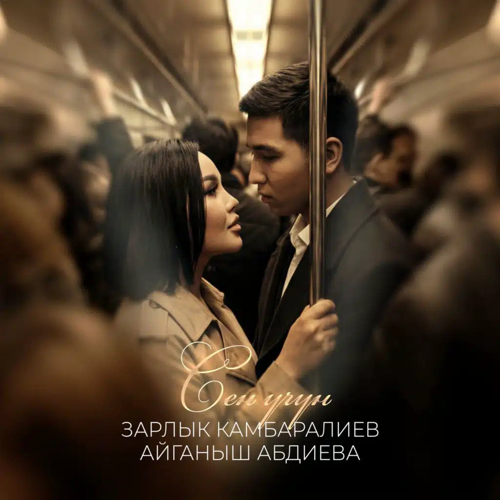 Зарлык Камбаралиев & Айганыш Абдиева