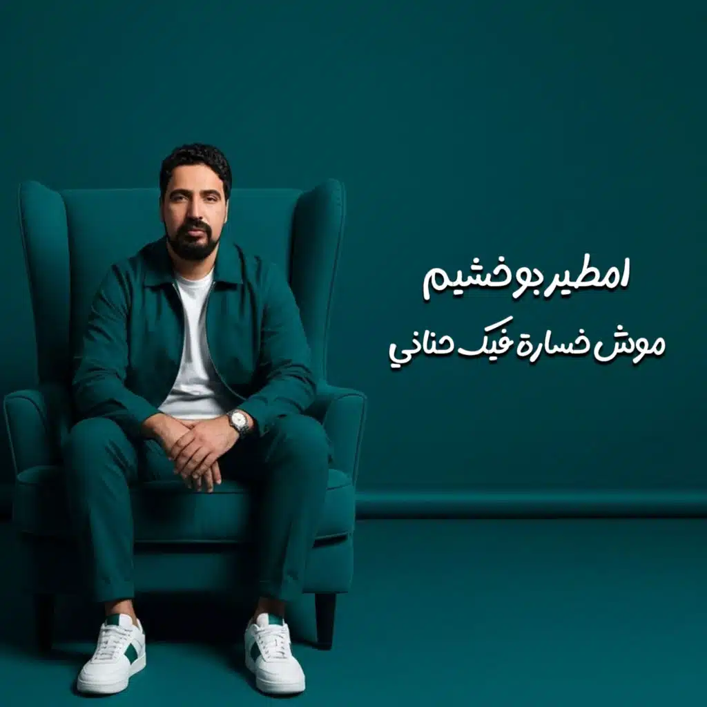 موش خسارة فيك حناني