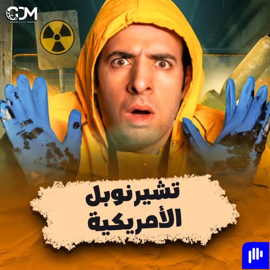 الدحيح | تشيرنوبل الأمريكية