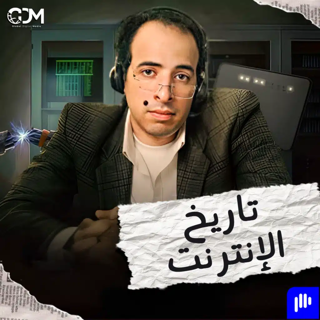 الدحيح | تاريخ الإنترنت