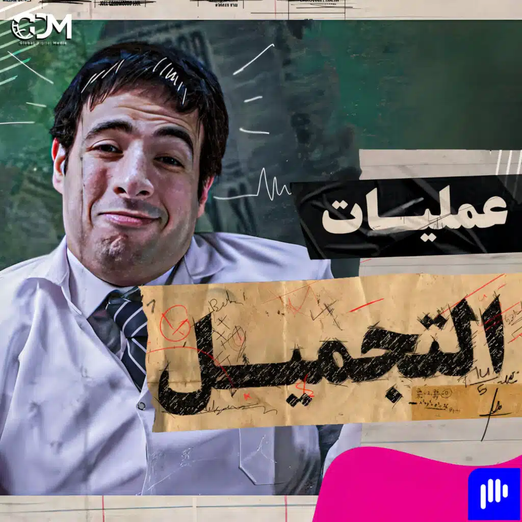 الدحيح | عمليات التجميل