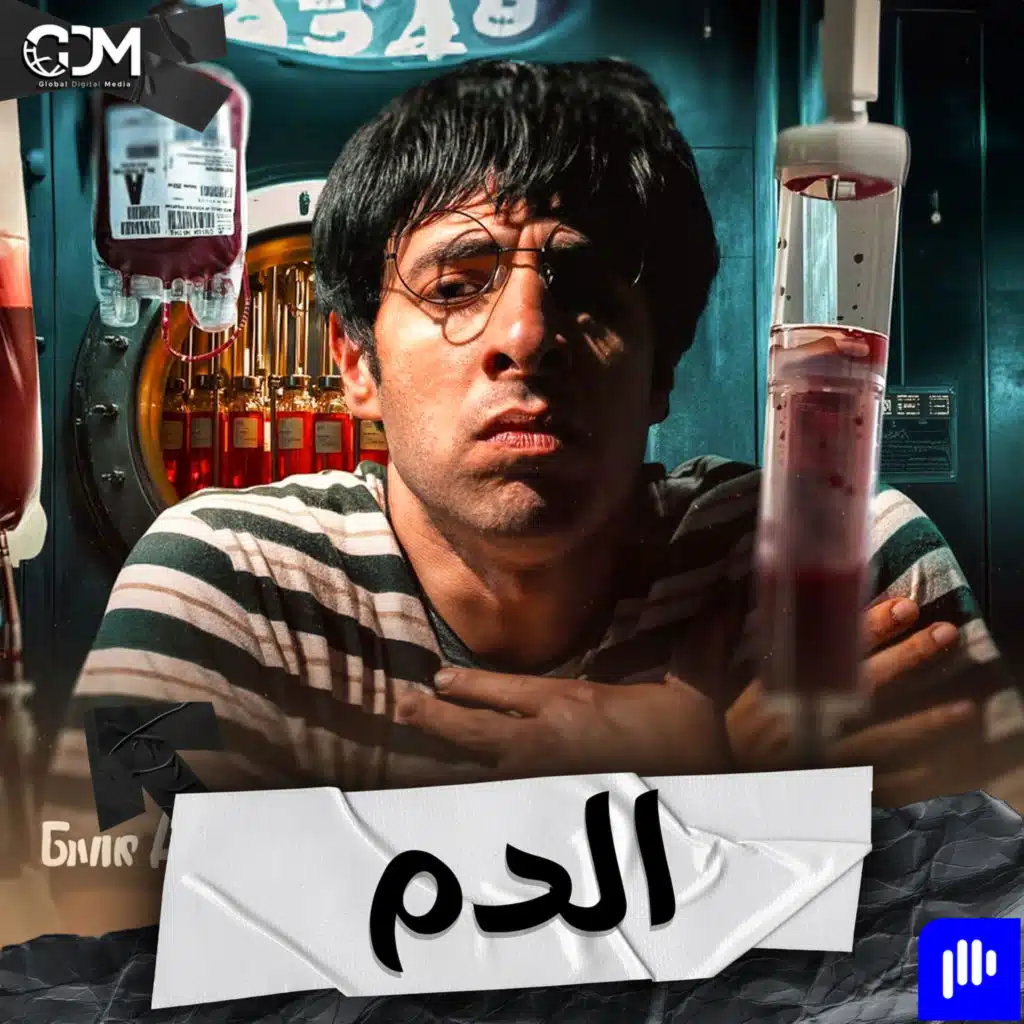 هل فعلًا الدم عمره ما يبقى مياه؟ | الدحيح