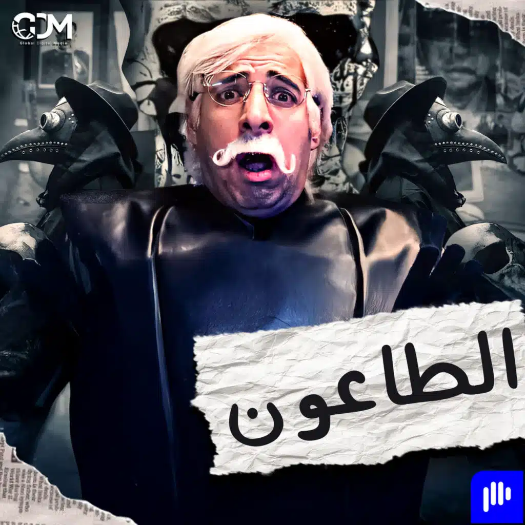 الدحيح | الطاعون الأسود