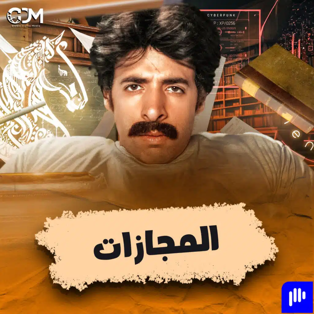 المجازات | الدحيح