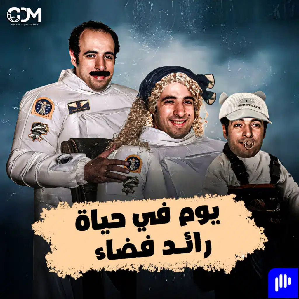 الدحيح | يوم في حياة رائـد فضاء