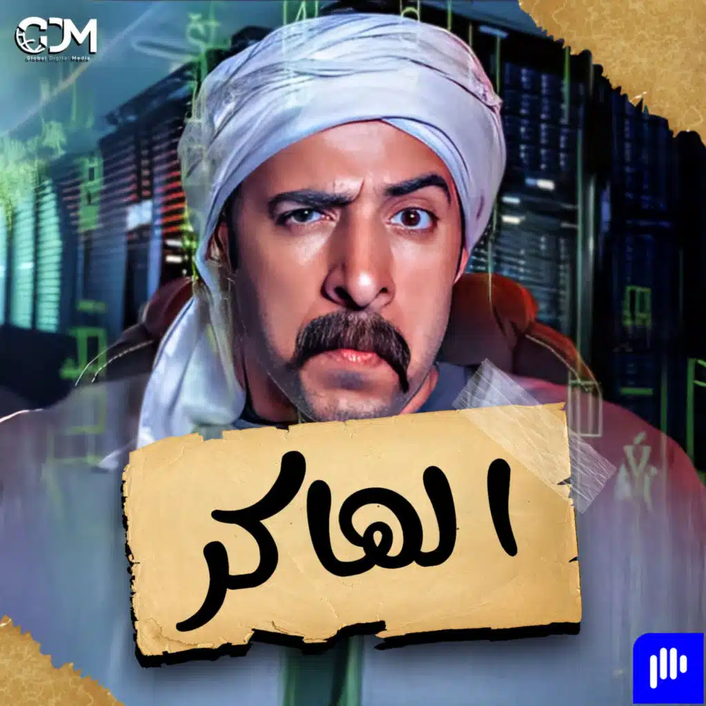الهاكر | الدحيح