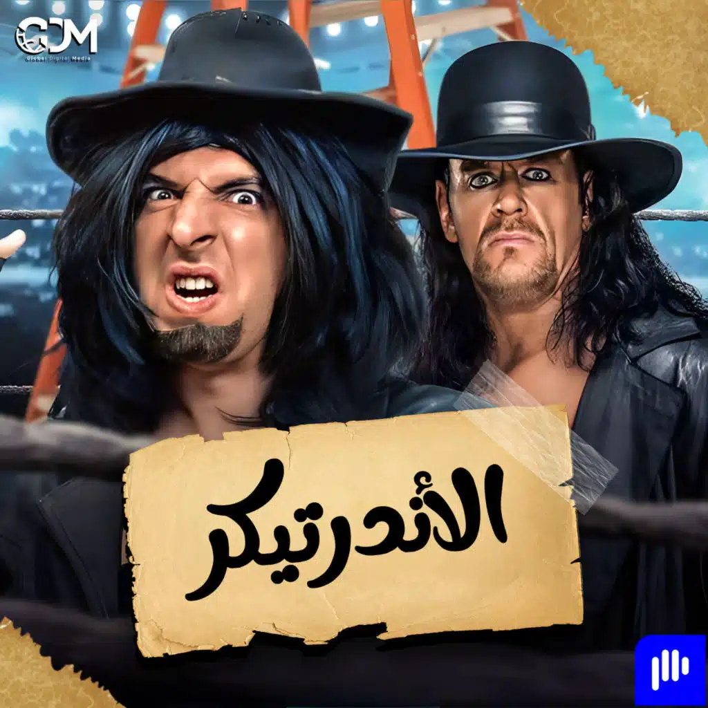 الأندرتيكر | الدحيح