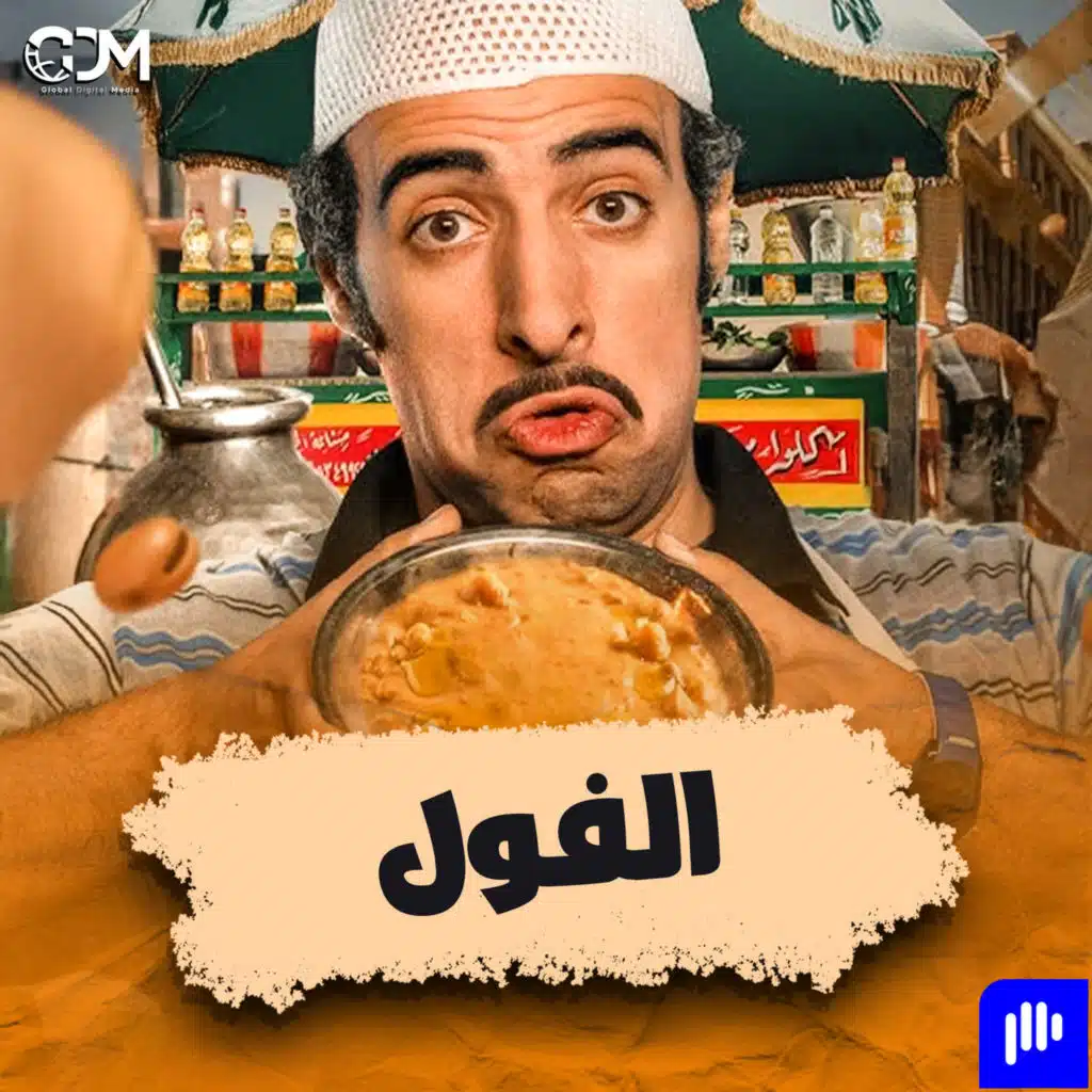 الفول | الدحيح