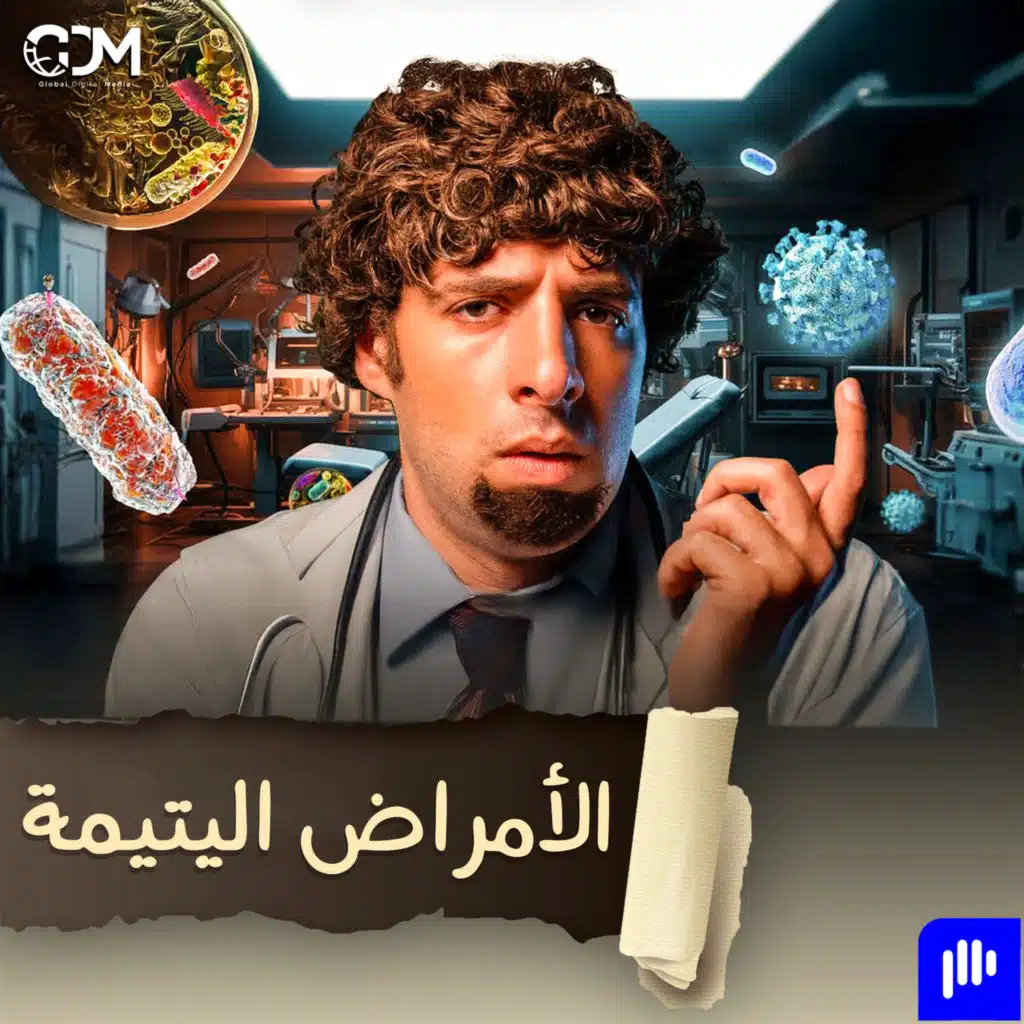 الأمراض اليتيمة | الدحيح
