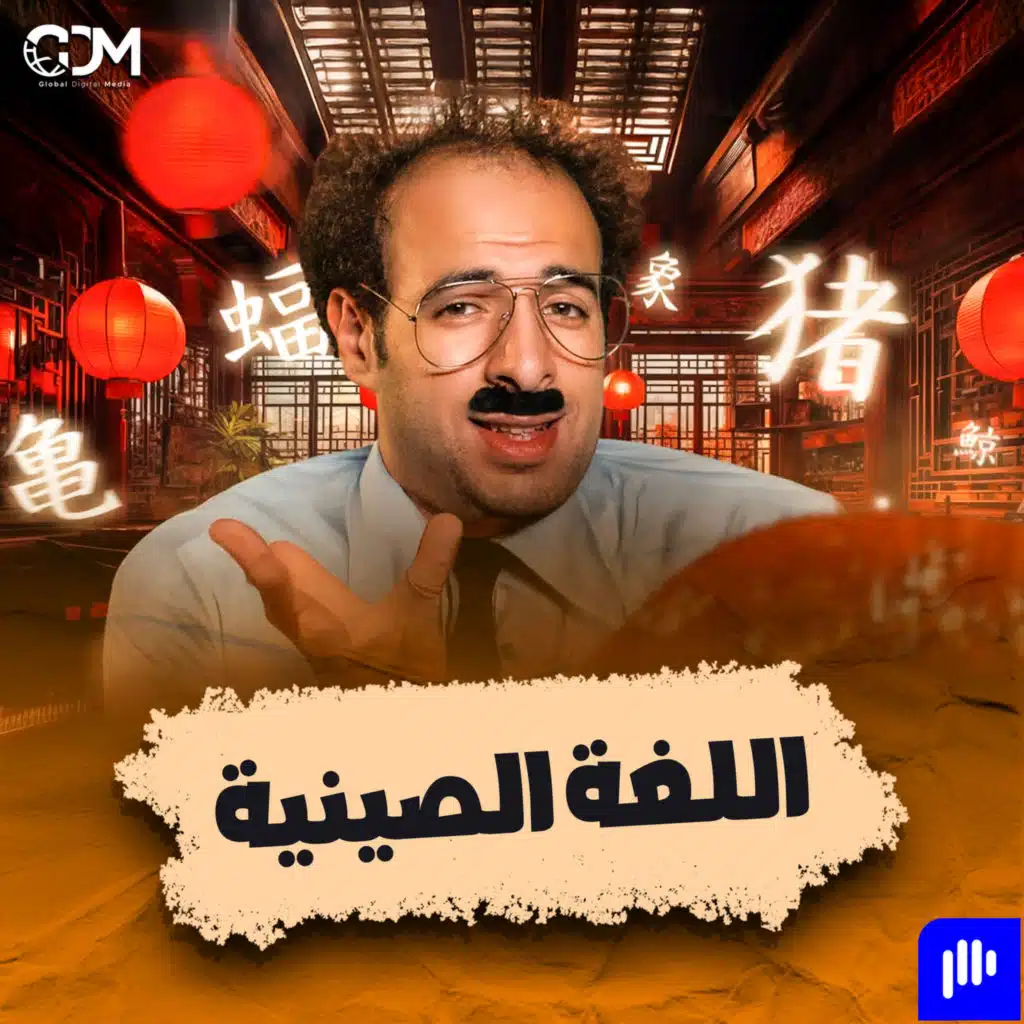 الدحيح | كيف تتعلم اللغة الصينية في ٤٠ سنة؟