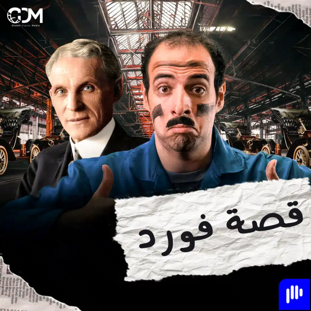 الدحيح | قصة فورد