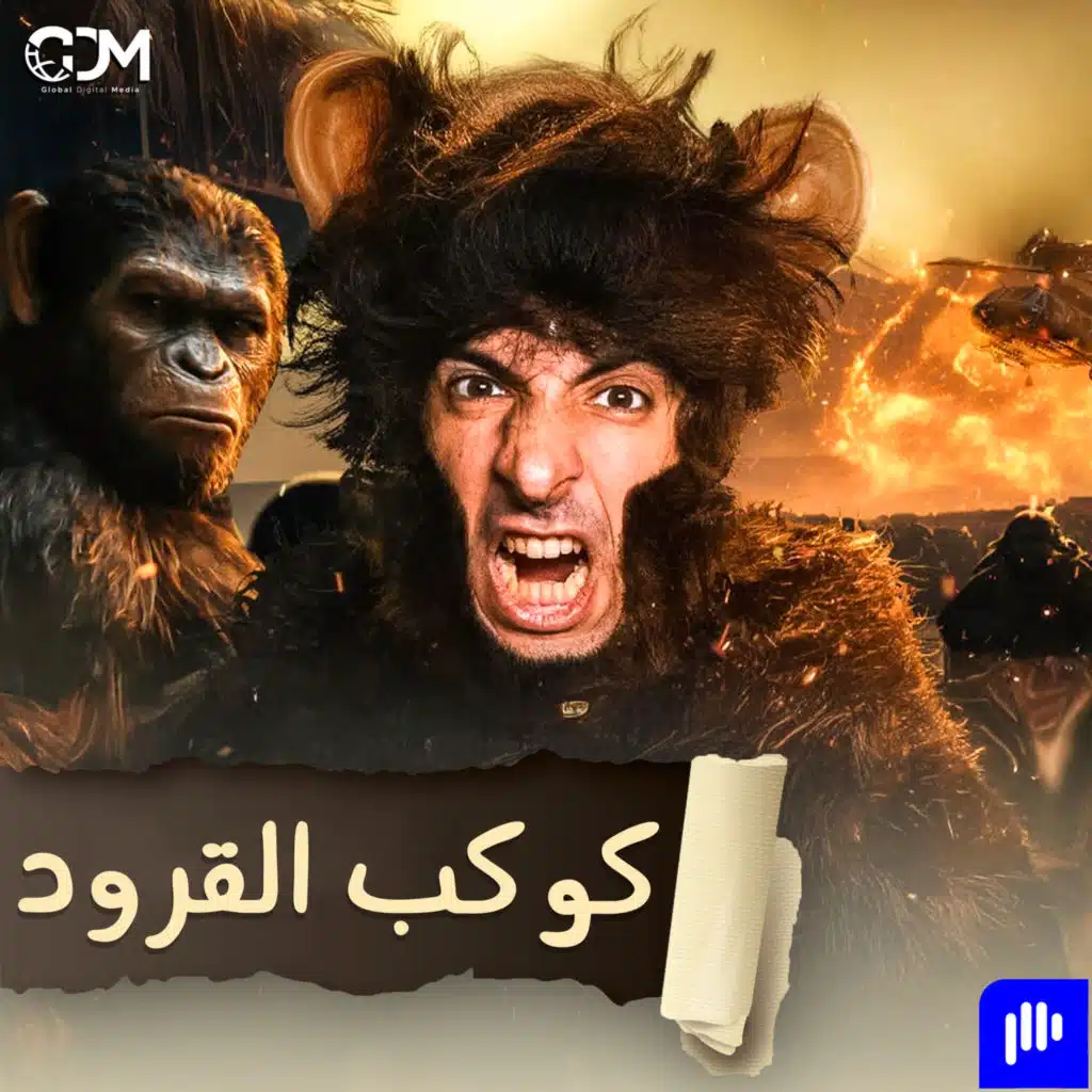 كوكب القرود | الدحيح