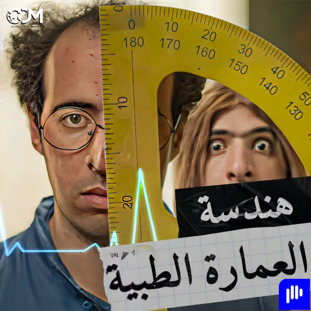 الدحيح | هندسة العمارة الطبية