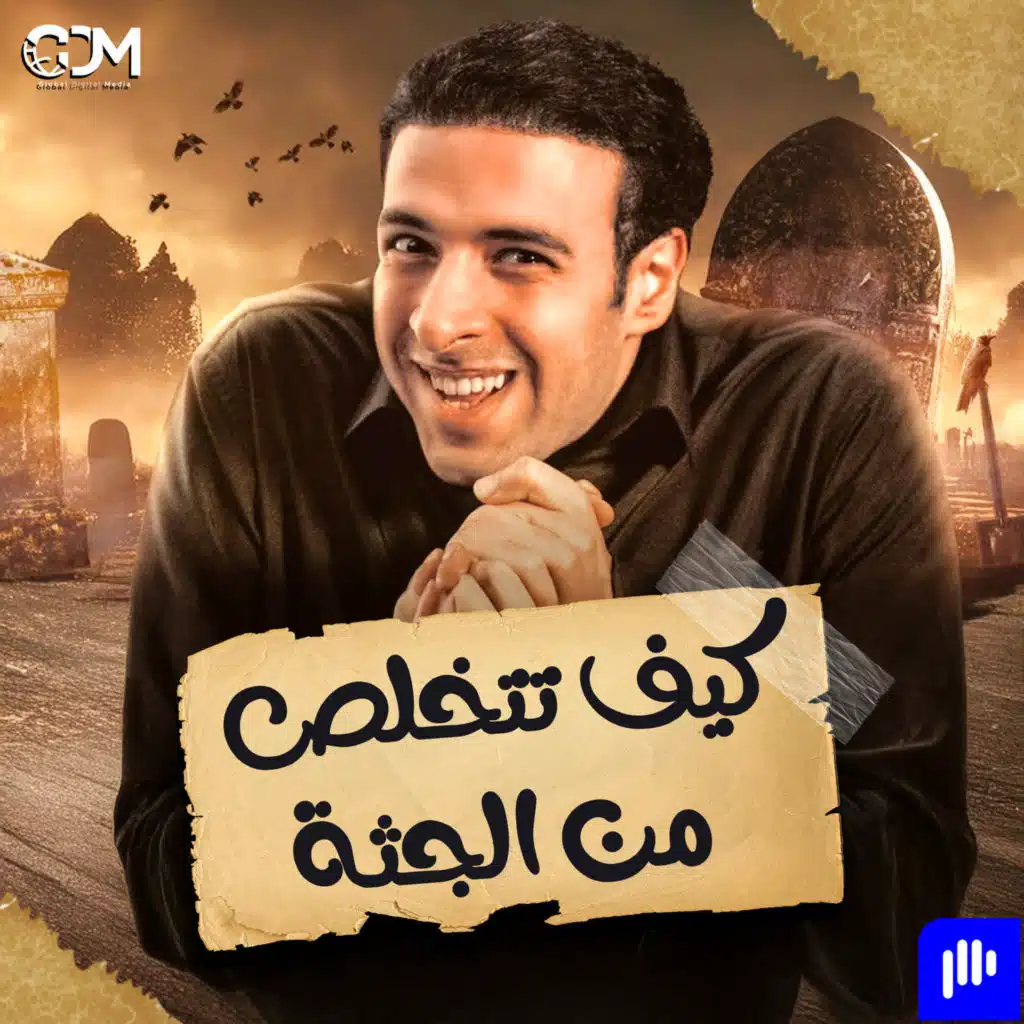 كيف تتخلص من الجثة | الدحيح