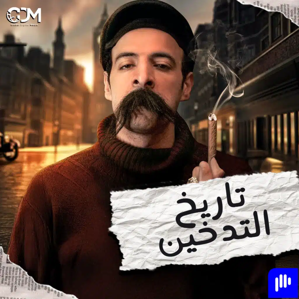 الدحيح | التدخين