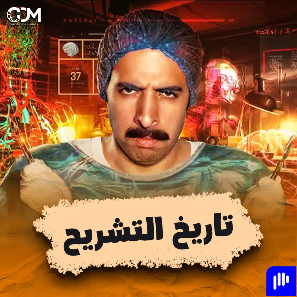 الدحيح | تاريخ التشريح