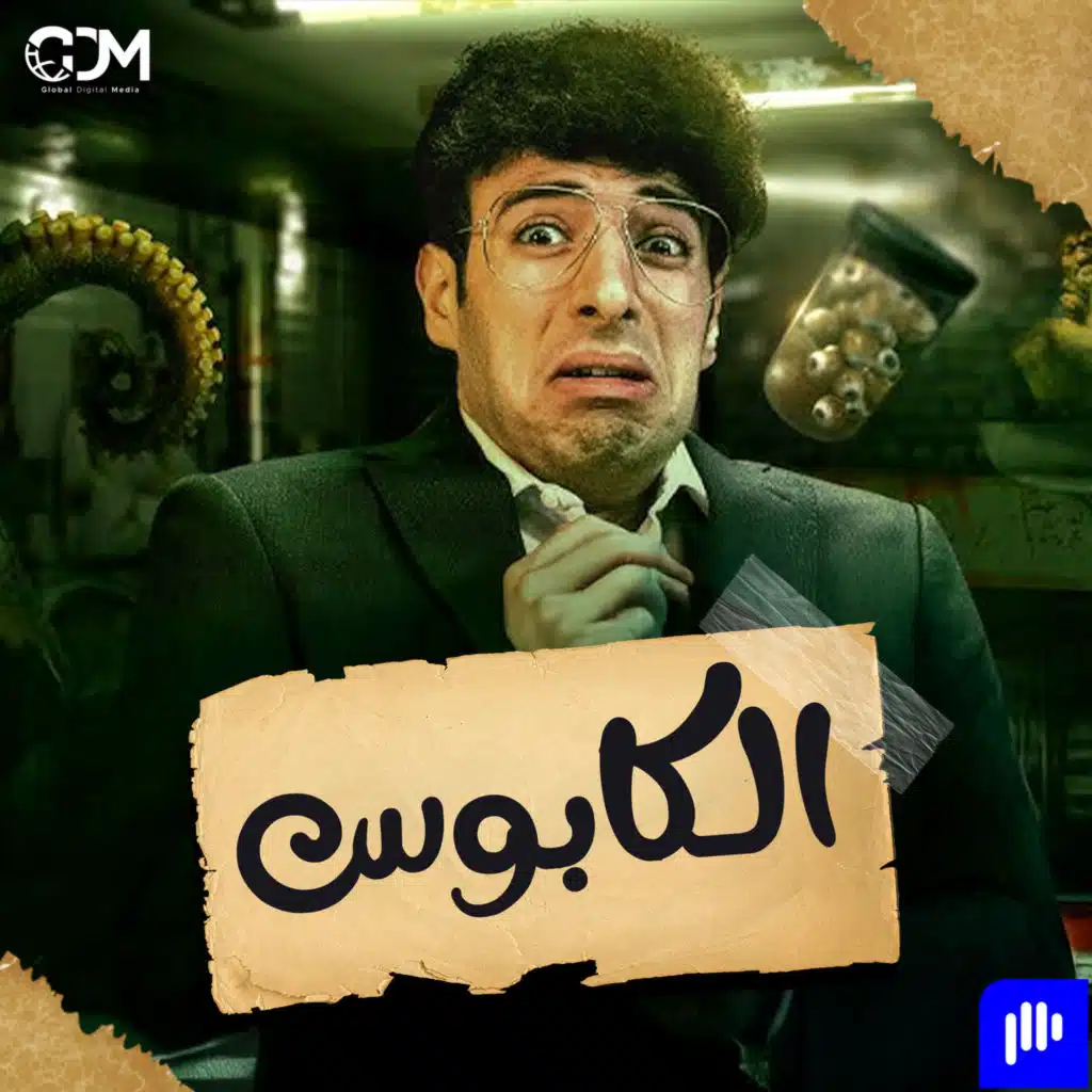 الكابوس | الدحيح