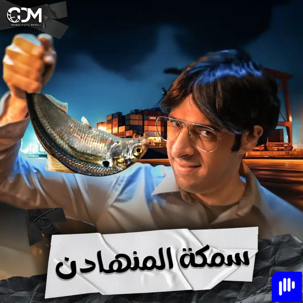 سمكة مهمة لا يعلم عنها أحد | الدحيح