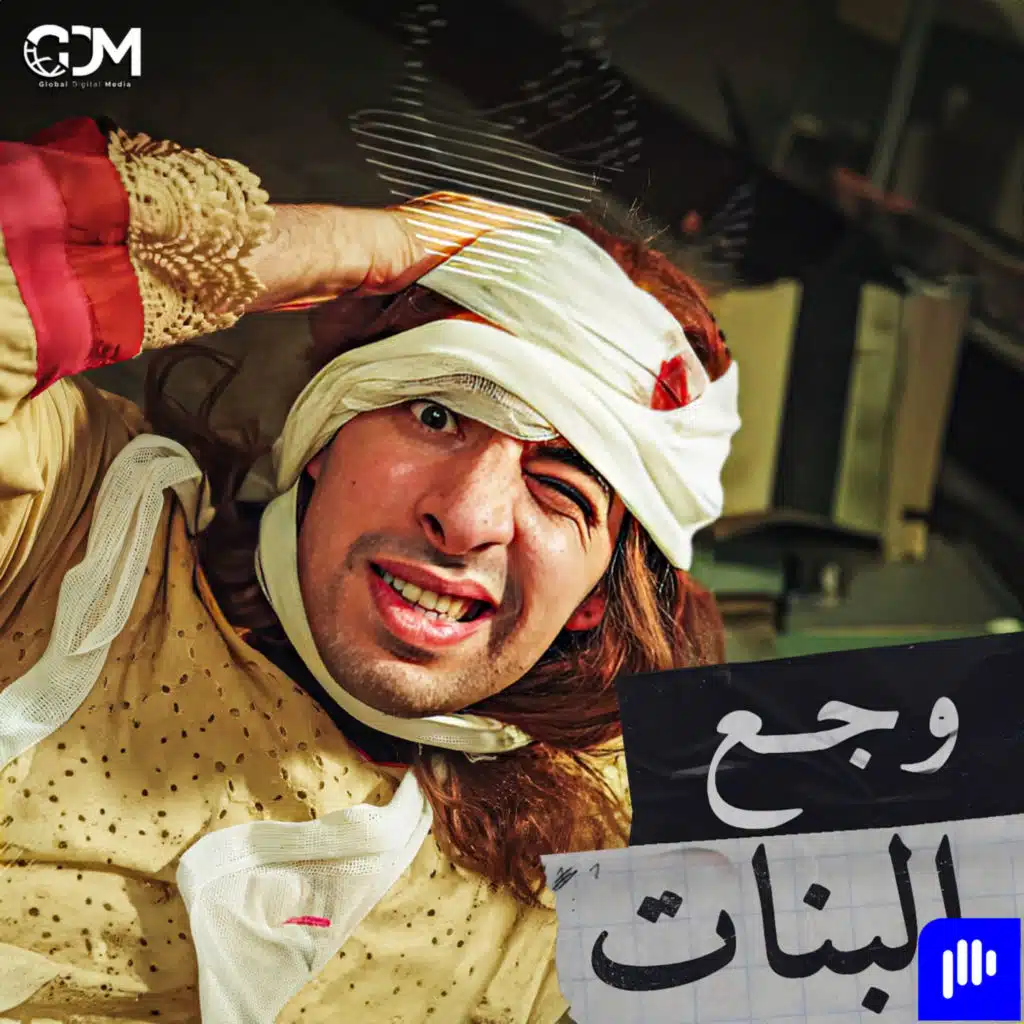 الدحيح | وجع البنات