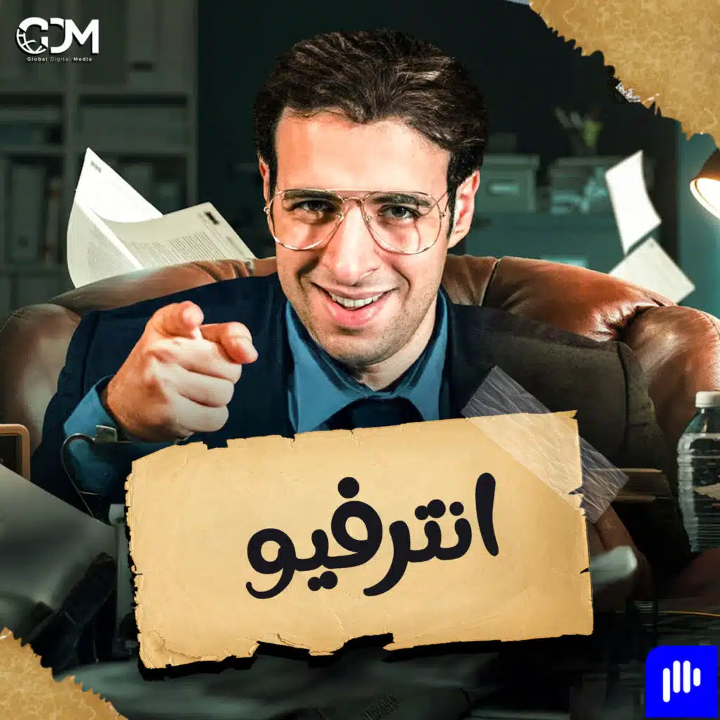 إنترفيو | الدحيح