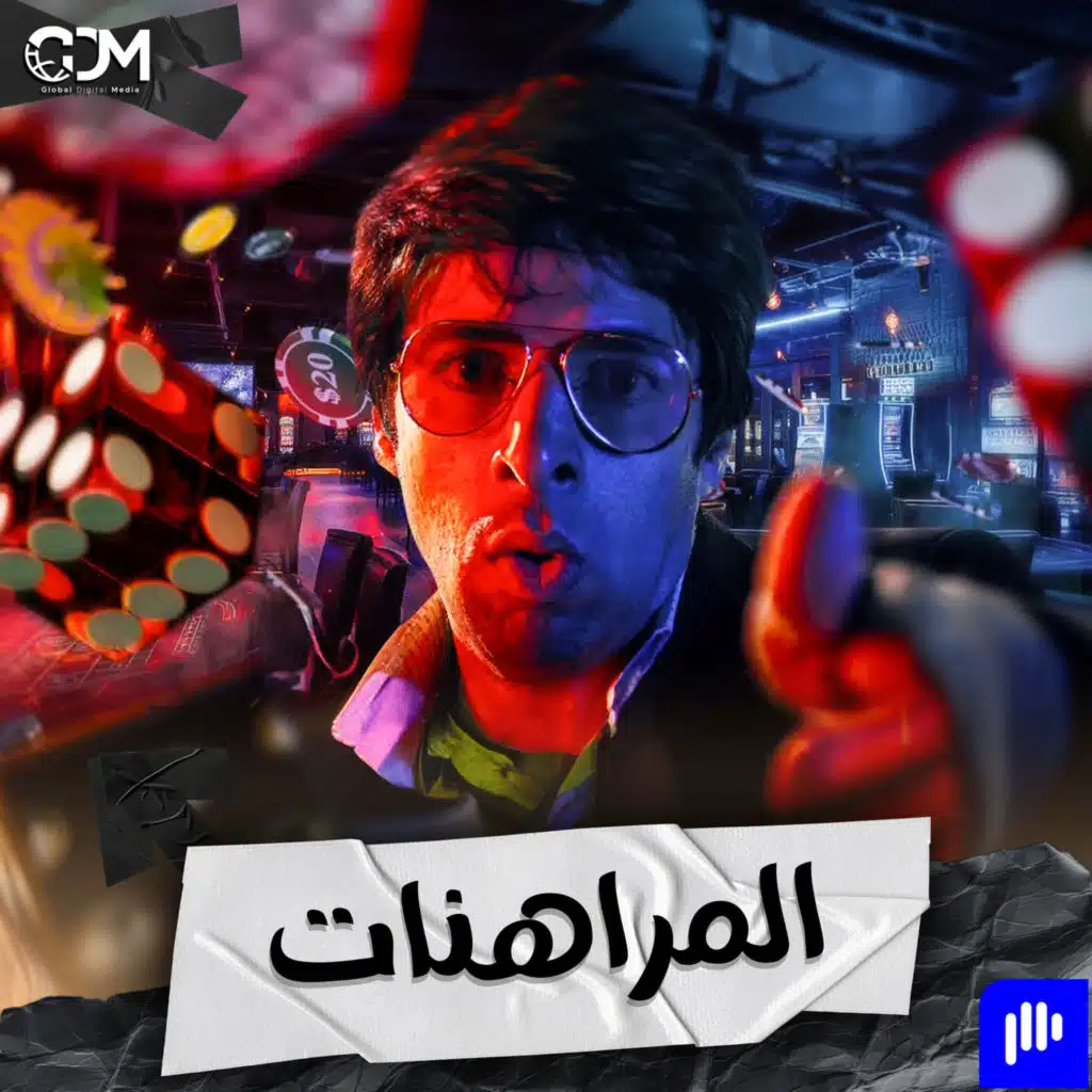 المراهنات | الدحيح