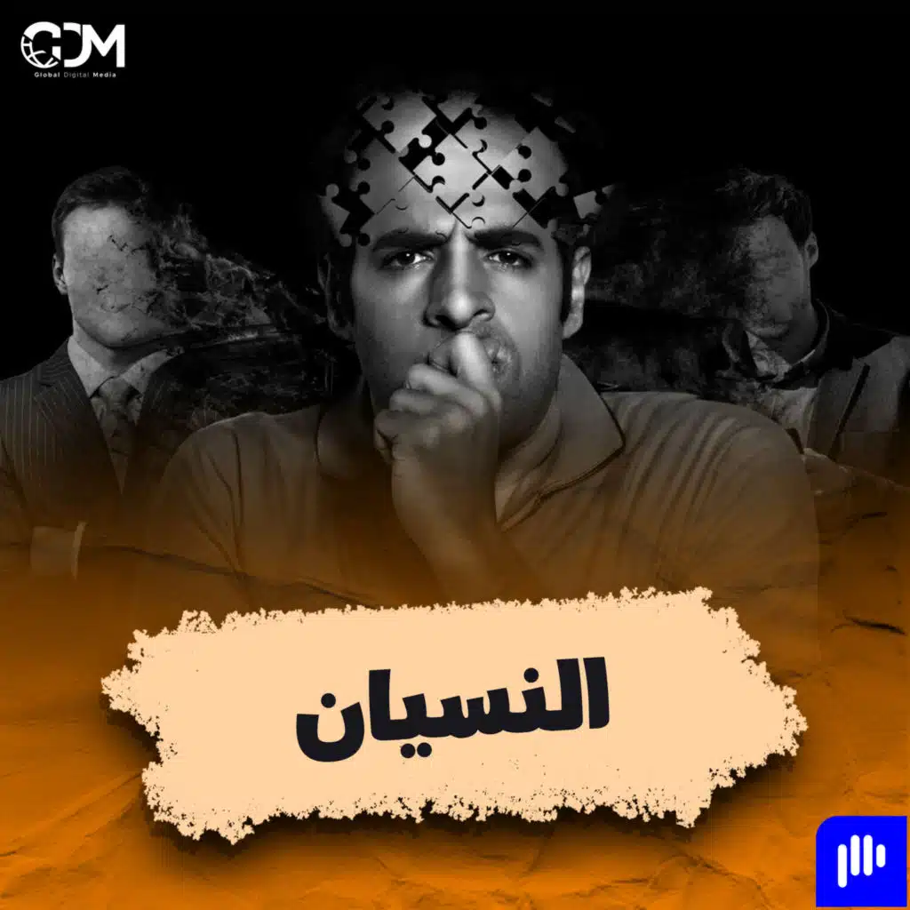 الدحيح | النسيان
