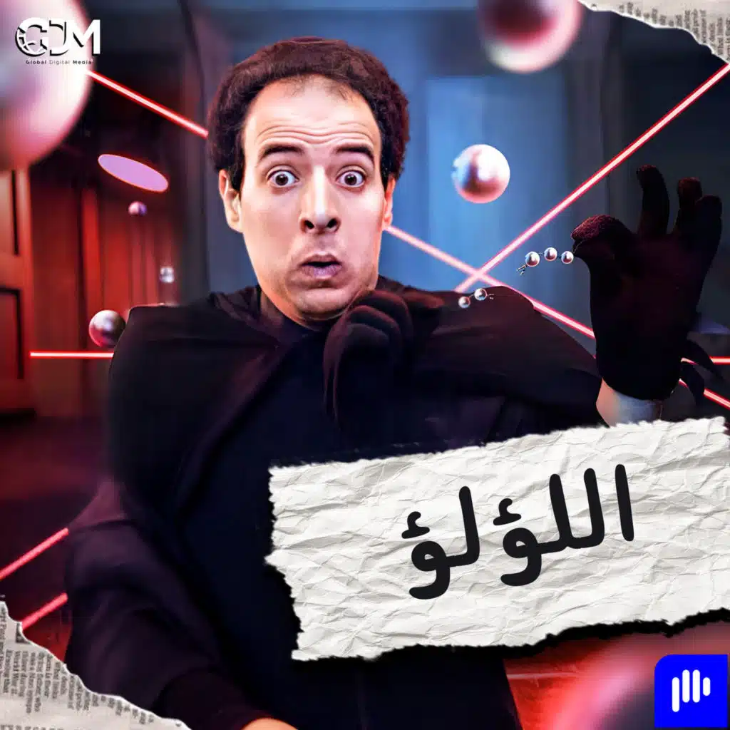 الدحيح | اللؤلؤ