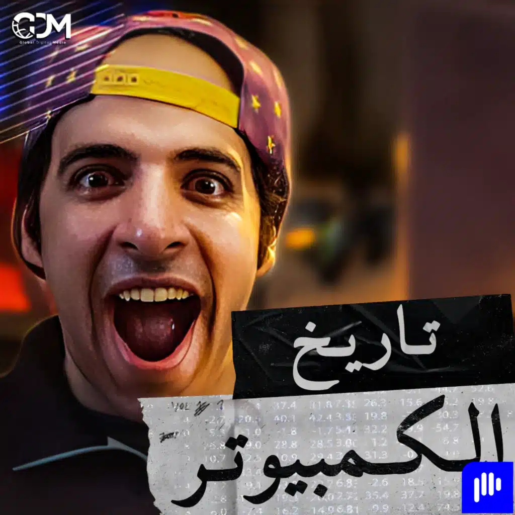 الدحيح | تاريخ الكمبيوتر
