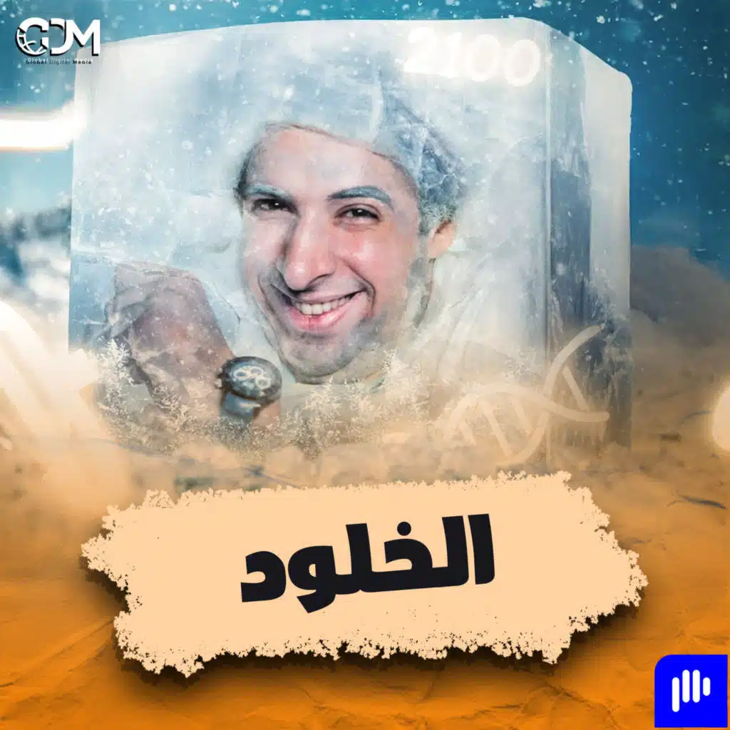 الخلود | الدحيح