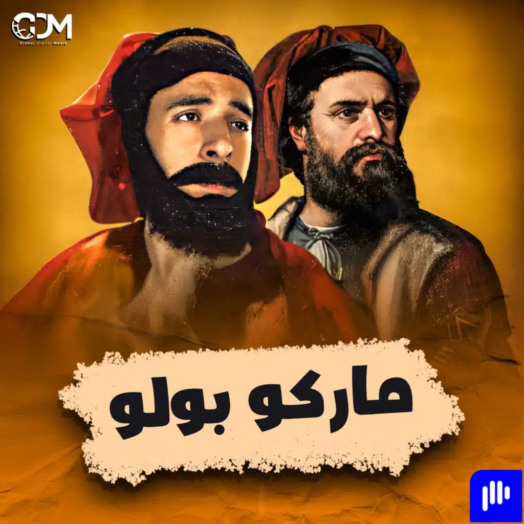 الدحيح | ماركو بولو
