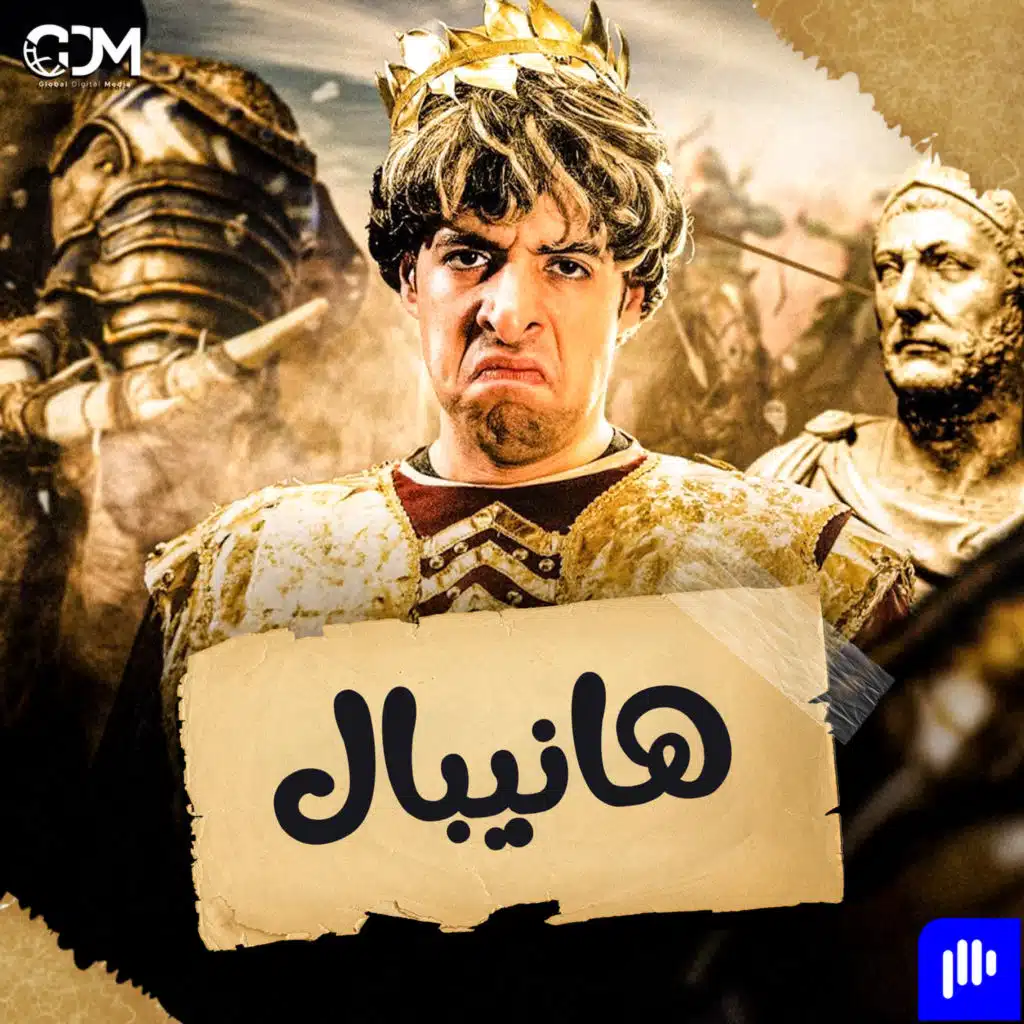 هانيبال | الدحيح