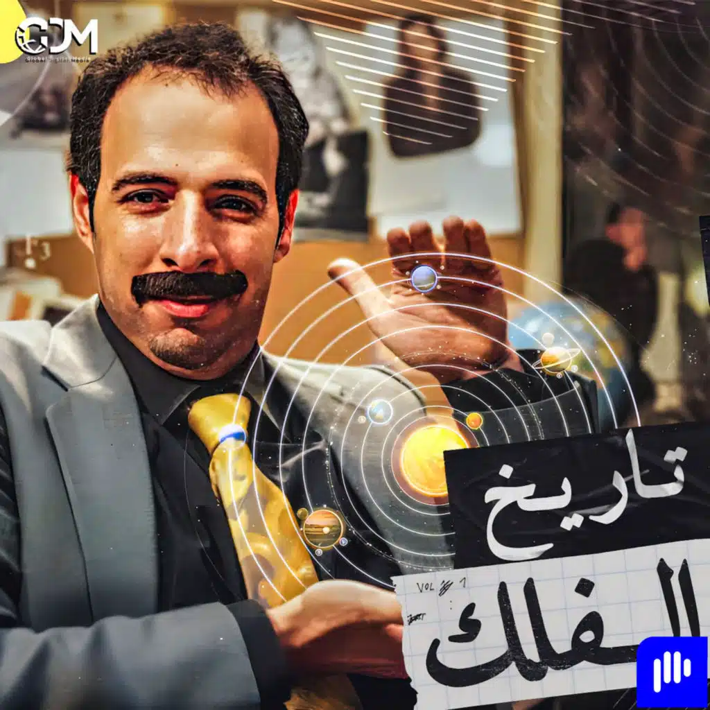 الدحيح | تاريخ الفلك