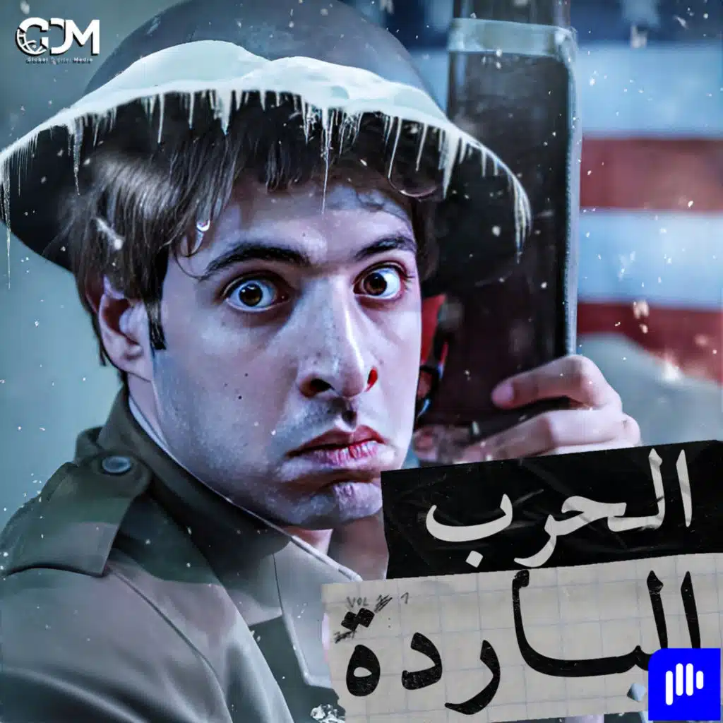 الدحيح | الحرب الباردة