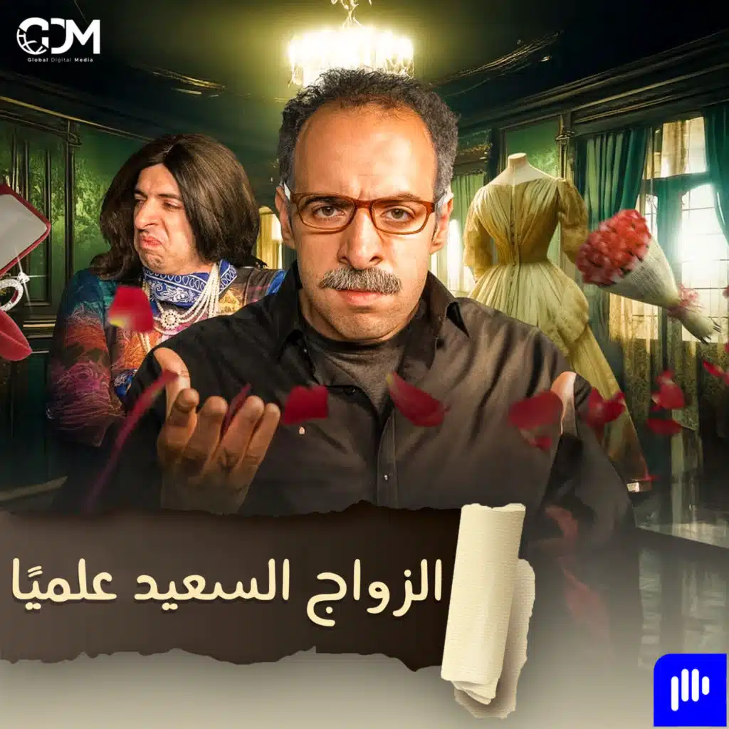 الزواج السعيد.. علميًا | الدحيح