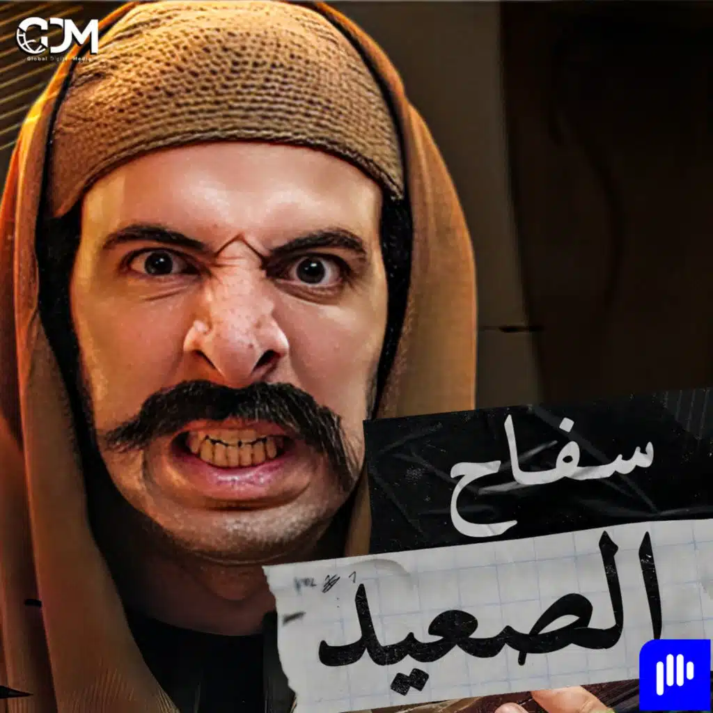 الدحيح | سفاح الصعيد