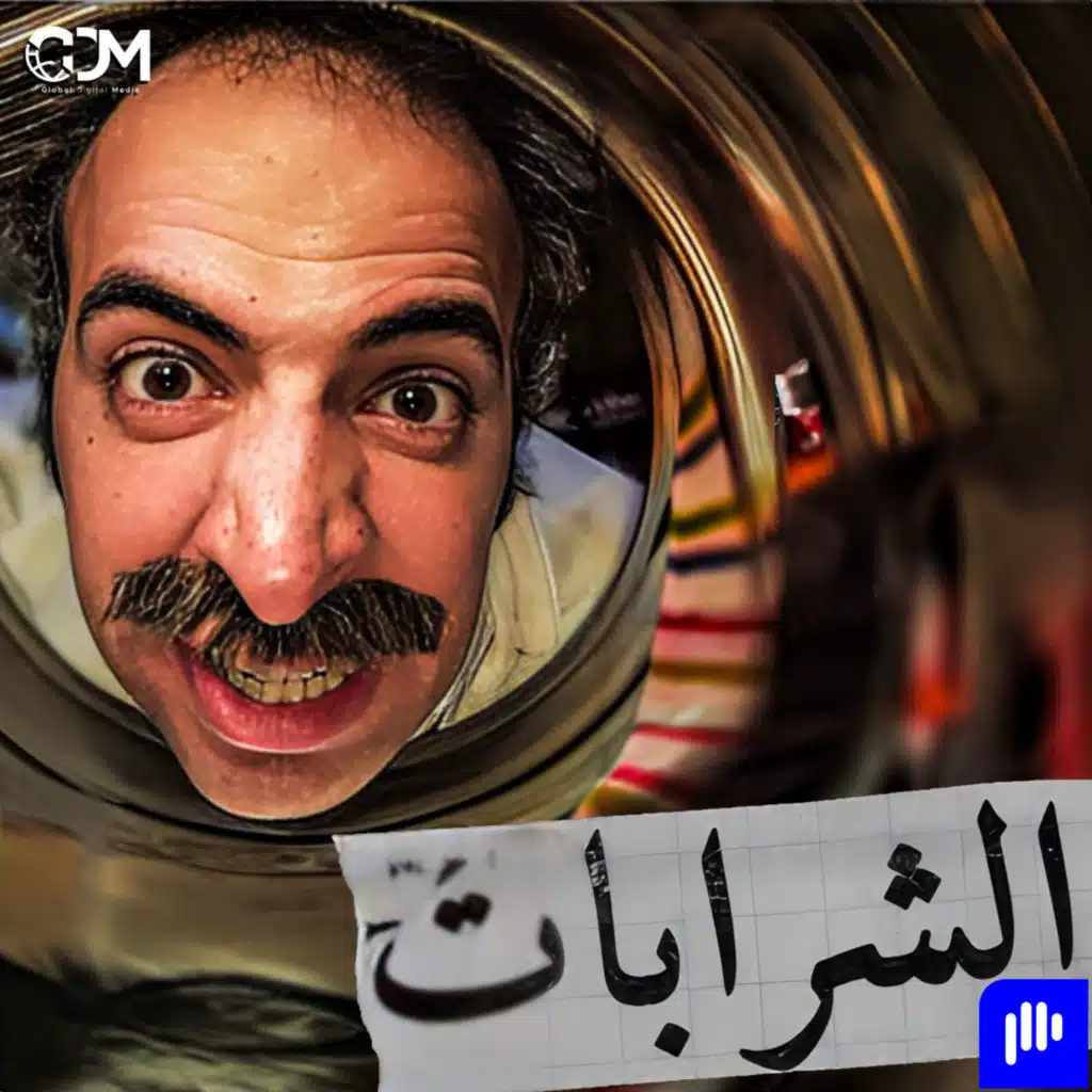 الدحيح | الشرابات