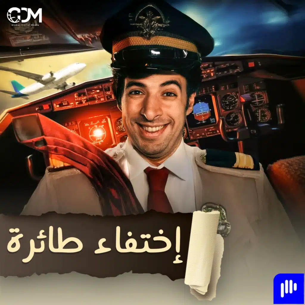 كيف تخفي طائرة إلى الأبد ؟ | الدحيح