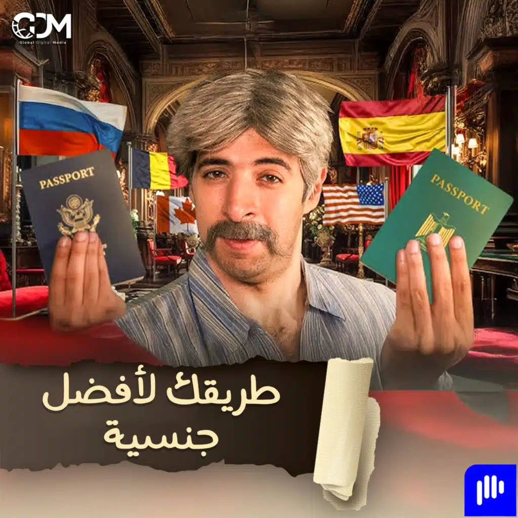 طريقك لأفضل جنسية | الدحيح