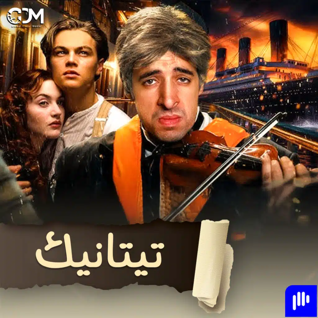 السفينة التي لا تغرق | الدحيح