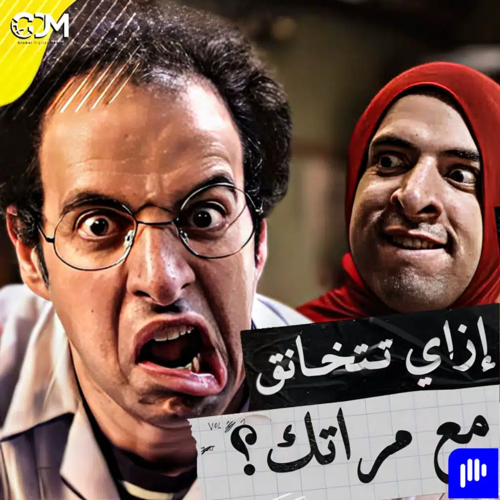 الدحيح | خناقات المتجوزين