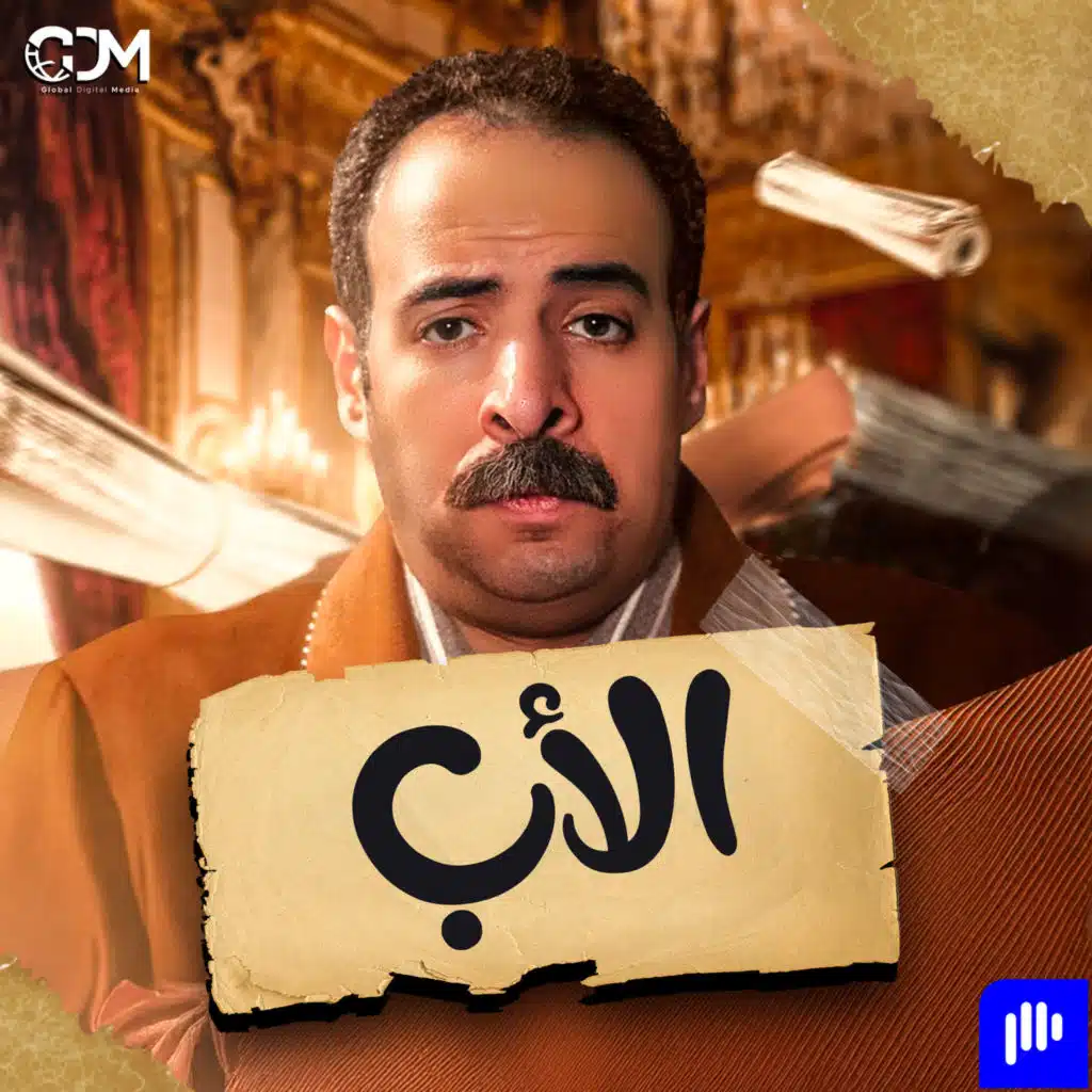 الأب | الدحيح