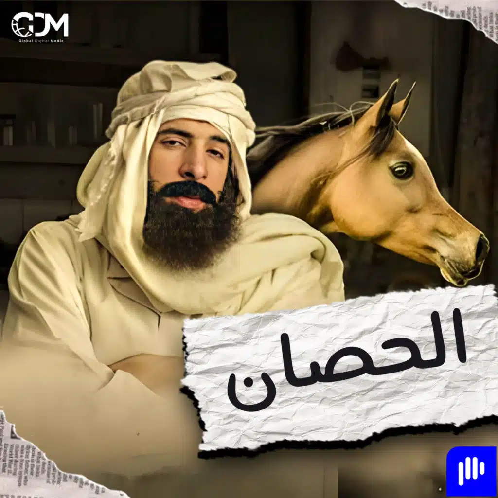 الدحيح | الحصان