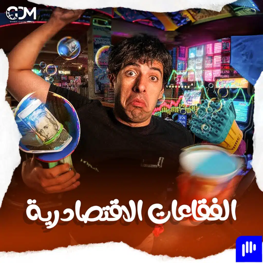 كيف تصنع قيمة من لا شيء؟ | الدحيح