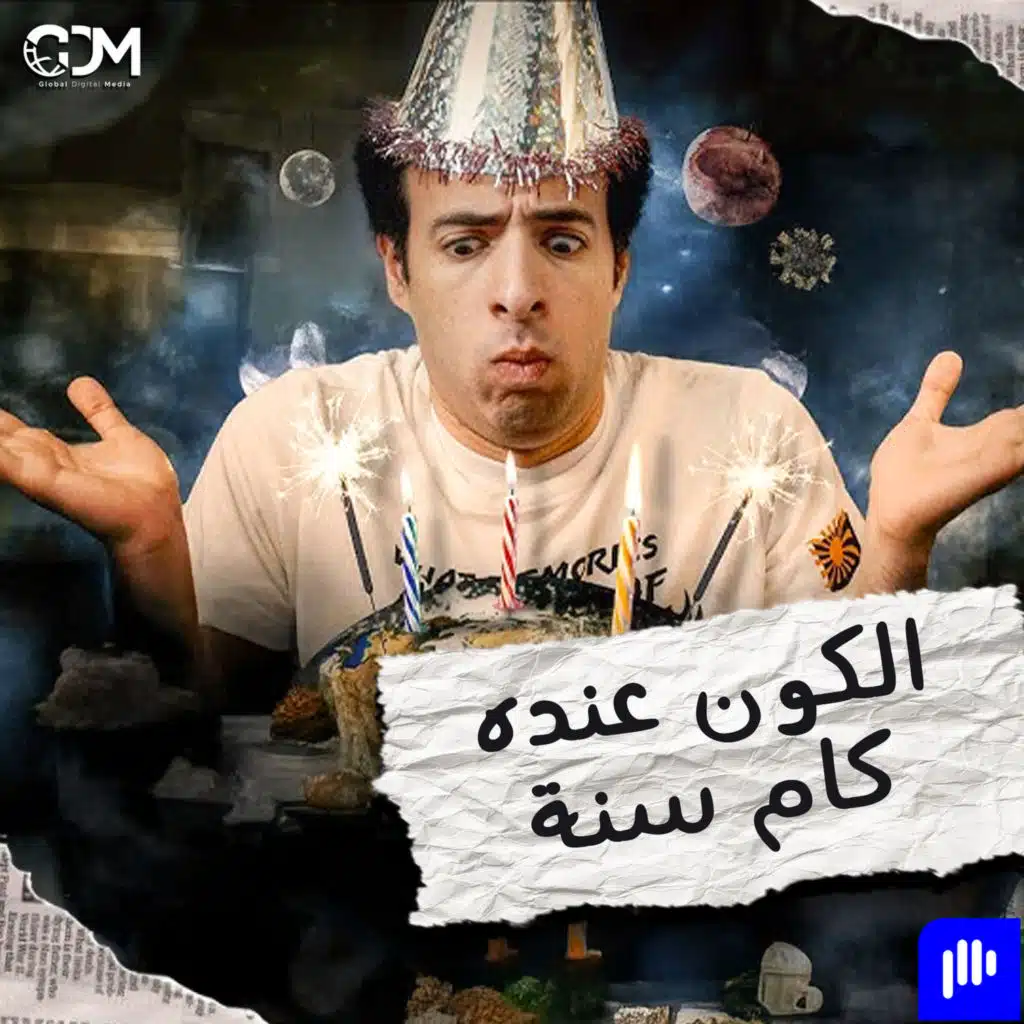 الدحيح | الكون عنده كم سنة؟