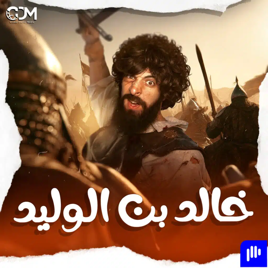 سيف الله المسلول | الدحيح