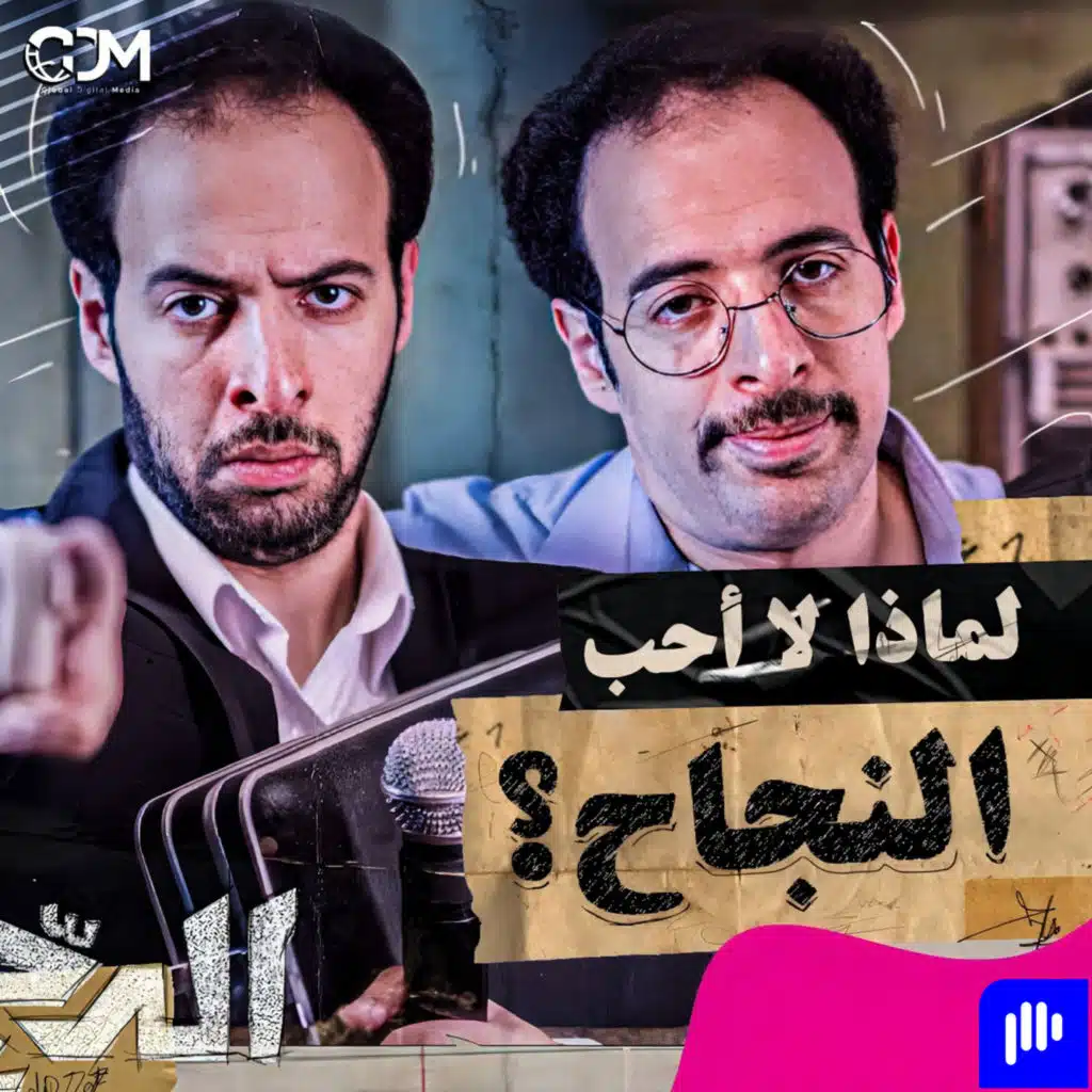 الدحيح | لماذا لا أحب النجاح