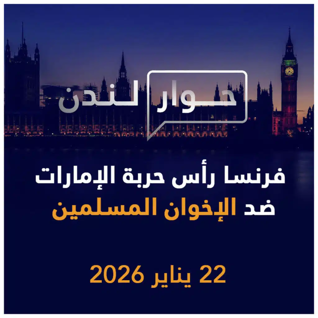 فرنسا رأس حربة للإمارات ضد الإخوان المسلمين | حوار لندن